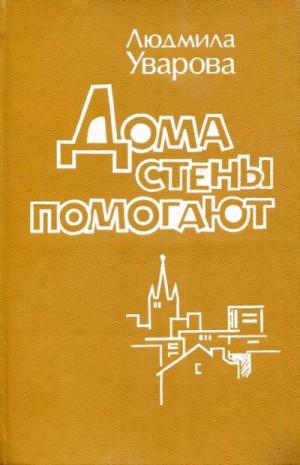 cкачать книгу Людмила Уварова Дома стены помогают