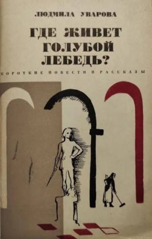 Уварова Людмила - Где живет голубой лебедь?