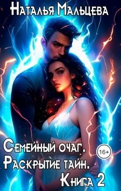 Мальцева Наталья - Семейный очаг. Раскрытие тайн. Книга 2