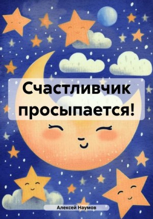 Наумов Алексей - Счастливчик просыпается!
