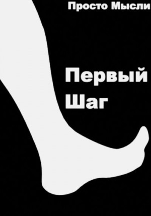 мысли Просто - Первый шаг