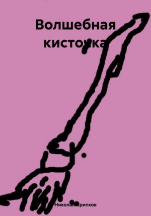 Хрипков Николай - Волшебная кисточка