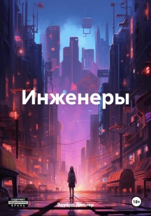 Дипнер Эдуард - Инженеры