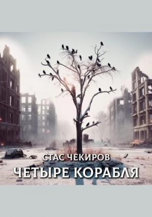 Чекиров Стас - Четыре корабля