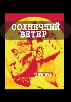 Чечитов Александр - Солнечный ветер