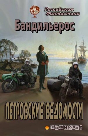 Шемелин Ф. - Петровские Ведомости