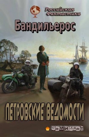 Бандильерос (Шемелин) Фил - Петровские Ведомости