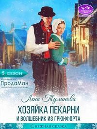 Тулинова Лена - Хозяйка пекарни и волшебник из Грюнфорта