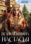 Лин Айлин, Ламар Ноэль - Великая княжна Настасья