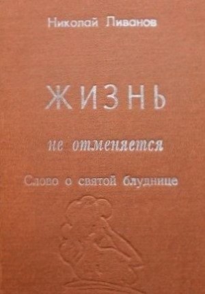 Ливанов Николай - Жизнь не отменяется: слово о святой блуднице