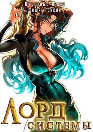 Токсик Саша, Мики Яростный - Лорд Системы 11