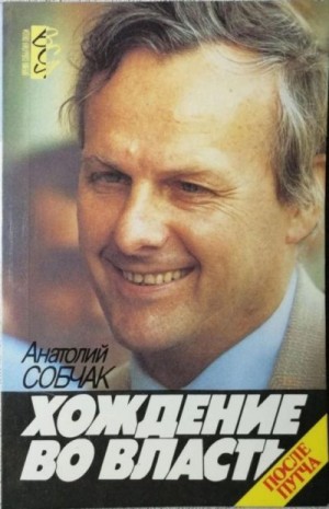 Собчак Анатолий - Хождение во власть