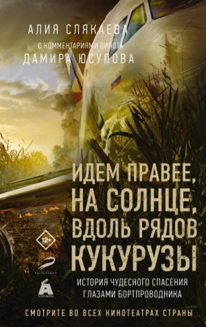 Слякаева Алия - Идем правее, на солнце, вдоль рядов кукурузы. История чудесного спасения глазами бортпроводника