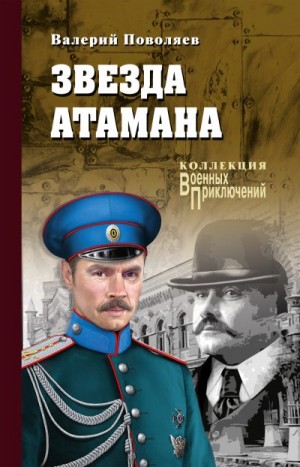 Поволяев Валерий - Звезда атамана