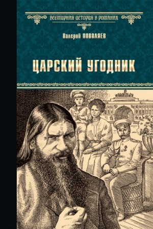 Поволяев Валерий - Царский угодник