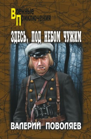 Поволяев Валерий - Здесь, под небом чужим