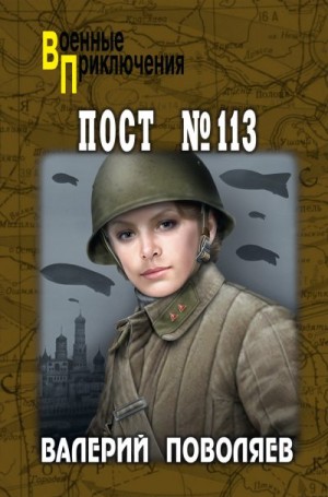 Поволяев Валерий - Пост № 113