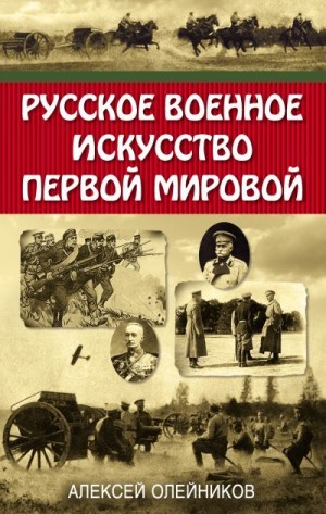 Олейников Алексей Владимирович - Русское военное искусство Первой мировой