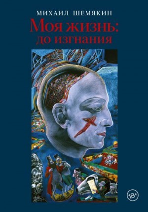Шемякин Михаил - Моя жизнь: до изгнания