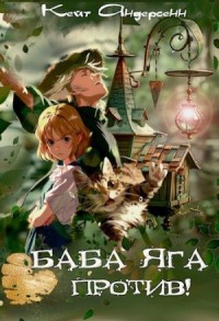 Баба Яга против!