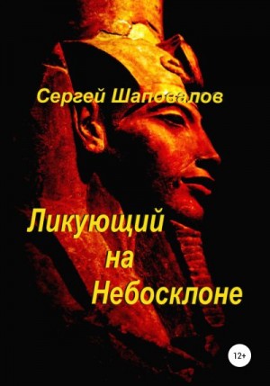 Шаповалов Сергей - Ликующий на небосклоне