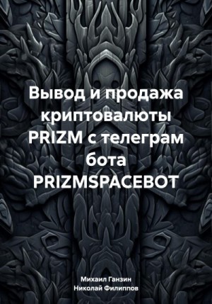 Ганзин Михаил, Филиппов Николай - Вывод и продажа криптовалюты PRIZM с телеграм бота PRIZMSPACEBOT