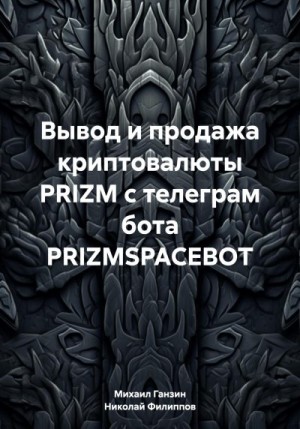 Ганзин Михаил, Филипович Антон - Вывод и продажа криптовалюты PRIZM с телеграм бота PRIZMSPACEBOT