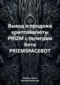 Вывод и продажа криптовалюты PRIZM с телеграм бота PRIZMSPACEBOT