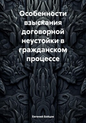 Бойцов Евгений - Особенности взыскания договорной неустойки в гражданском процессе