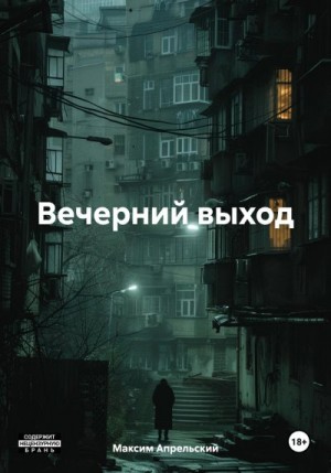 Апрельский Максим - Вечерний выход