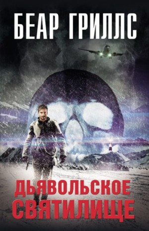 Гриллс Беар - Дьявольское cвятилище