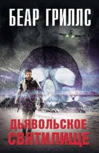 Дьявольское cвятилище