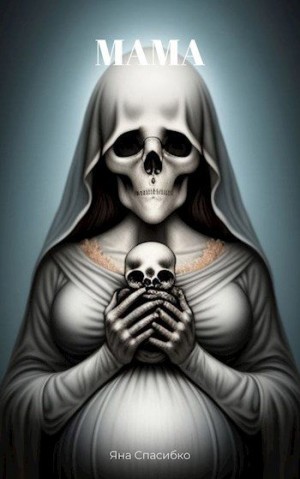 Спасибко Яна - Писчий отдел НКВД 1. Мама