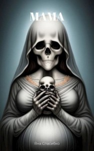 Писчий отдел НКВД 1. Мама