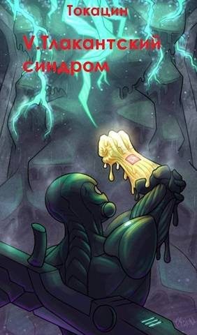 Токацин - Обратный отсчет: Тлакантский синдром