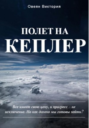 Овеян Виктория - Полет на Кеплер