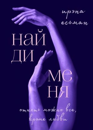 Есьман Ирэна - Найди меня