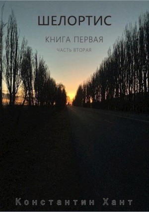 Хант Константин - Шелортис. Книга первая. Часть вторая.