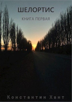 Хант Константин - Шелортис. Книга первая.