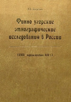 Загребин А.Е - Финно-угорские этнографические исследования в России