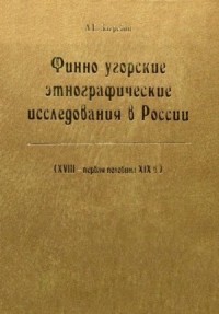 Финно-угорские этнографические исследования в России