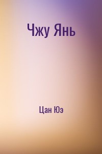 Чжу Янь