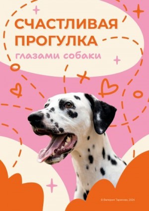 Тарасова Валерия - Реактивная собака