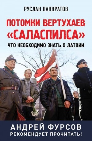 Панкратов Руслан - Потомки вертухаев «Саласпилса». Что необходимо знать о Латвии