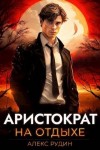 Рудин Алекс - Аристократ на отдыхе