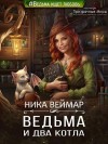 Веймар Ника - Ведьма и два котла