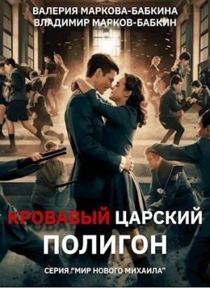 Сергеев Виталий, Марков-Бабкин Владимир, Маркова-Бабкина Валерия - Кровавый Царский Полигон