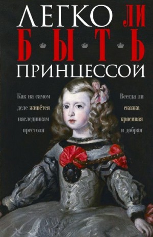 Мудрова Ирина - Легко ли быть принцессой. Как на самом деле живётся наследникам престола. Всегда ли сказка красивая и добрая