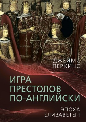 Перкинс Джеймс - Игра престолов по-английски. Эпоха Елизаветы I