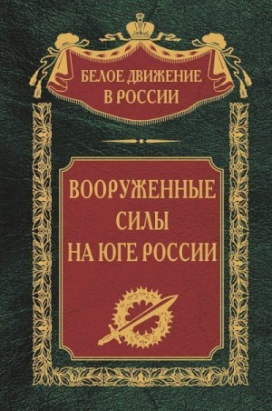 Волков Сергей - Вооруженные силы на Юге России